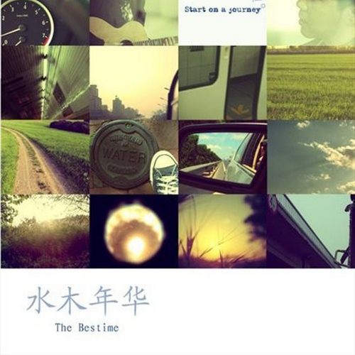 水木年华 《启程》