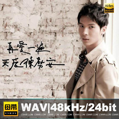 陈势安 –  再爱一遍·天后陈势安