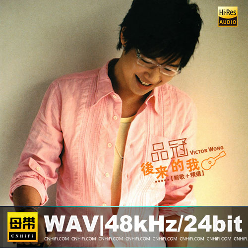 品冠- 后来的我 新歌+精选