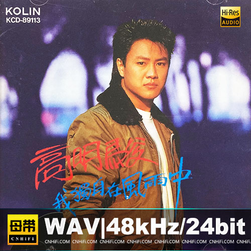 高明骏 – 我独自在风雨中