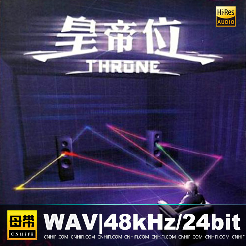《皇帝位Throne》HI-FI测试碟