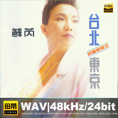 苏芮 – 台北·东京[台湾再版]