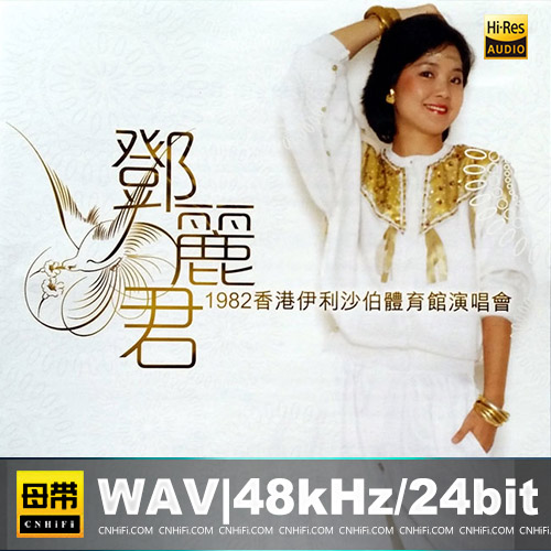 鄧麗君1982香港伊利沙伯體育館演唱會