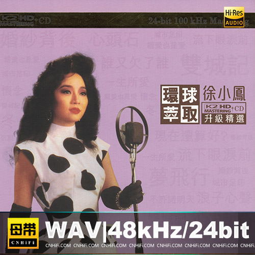 徐小凤 《环球萃取K2HD》