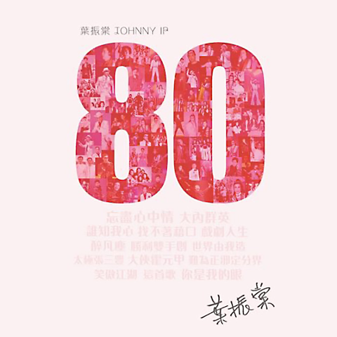 葉振棠80 (錄音室母帶 24/44.1, 升頻24/96)