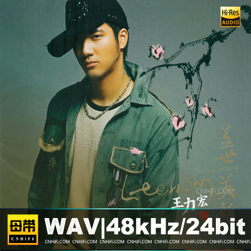 王力宏 – 蓋世英雄