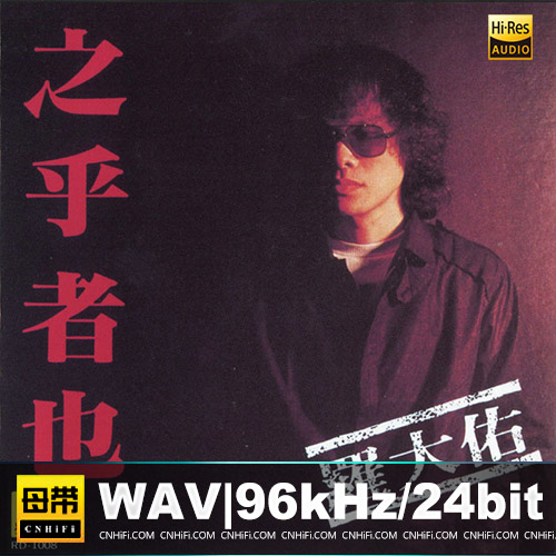 罗大佑 – 之乎者也