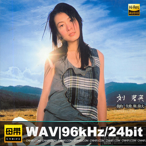 刘若英 – 我的失败和伟大