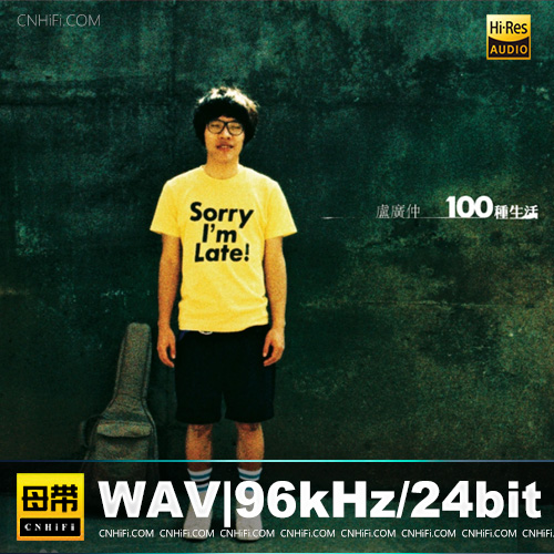 卢广仲 – 100种生活