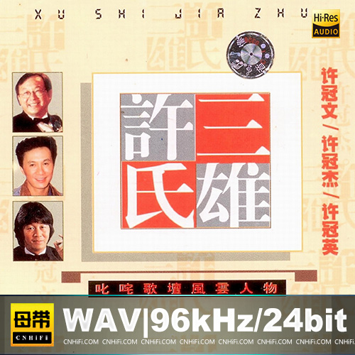 许冠杰&许冠文&许冠英  – 许氏三雄