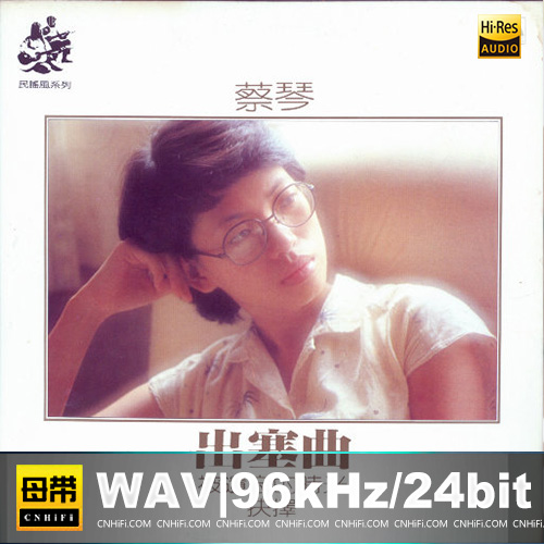 蔡琴 – 出塞曲