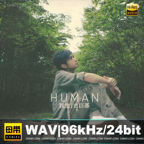 古巨基 -HUMAN 我生