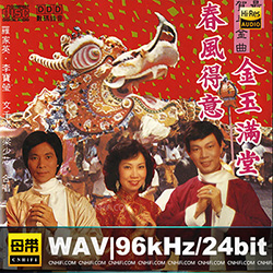 群星《春风得意·金玉满堂》
