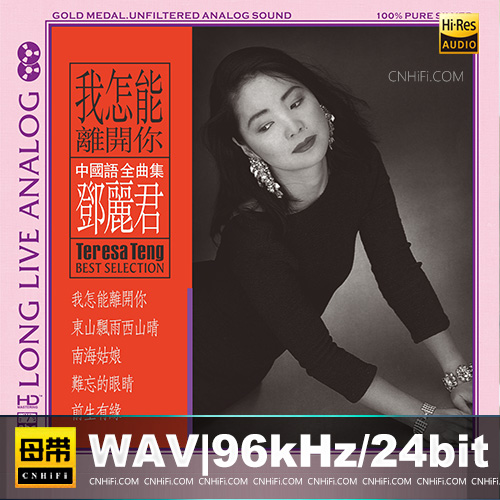 邓丽君 – 我怎能离开你[6N纯银镀膜][ABC]