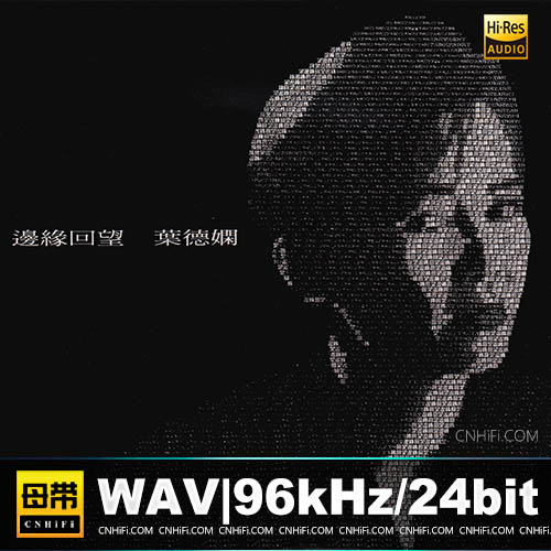 叶德娴 – 边缘回望