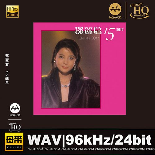 邓丽君《15周年》MQA-UHQ头版限量编号