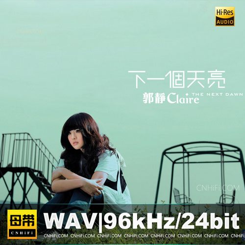 郭静 – 下一个天亮