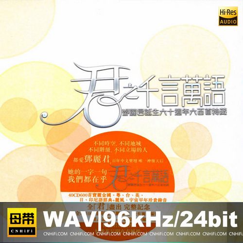 君之千言万语-邓丽君诞生六十周年600首特藏