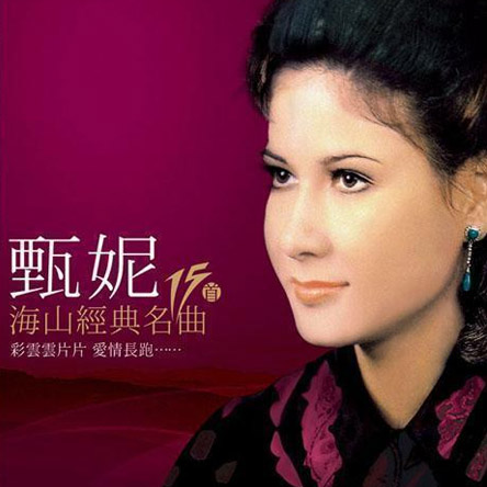 甄妮（精选合集）