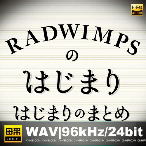 RADWIMPSのはじまりはじまりのまとめ