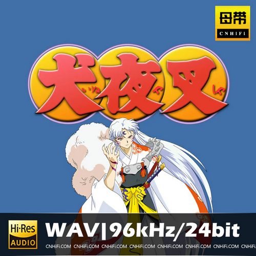 犬夜叉音乐合辑（WAV母带合集）