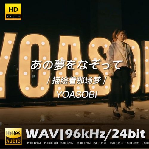 YOASOBI あの夢をなぞって