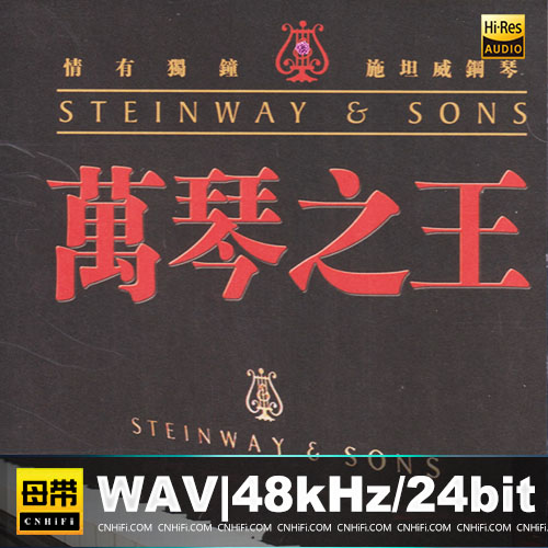 施坦威钢琴·万琴之王 [BSCD]