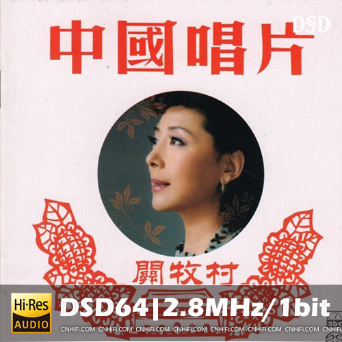 关牧村 – 传奇再现