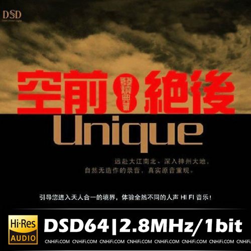 发烧典藏·空前绝后