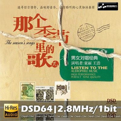 童丽VS王浩 那个季节里的歌9(DSD)
