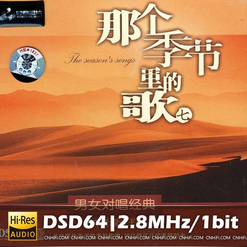 童丽VS王浩 那个季节里面的歌7(DSD)