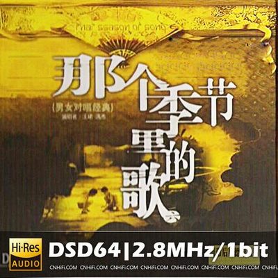 王珺VS冯杰 那个季节里面的歌6(DSD)