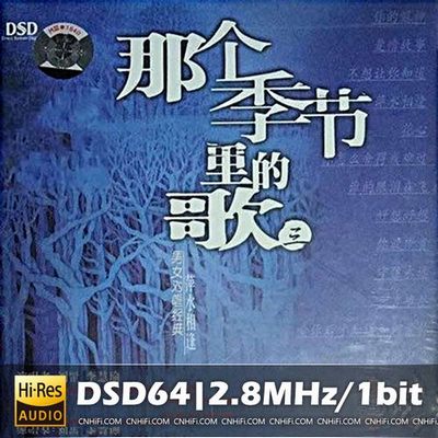 刘罡VS李慧瑜 那个季节里面的歌3(DSD)