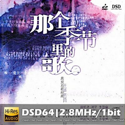 刘罡VS李慧瑜 那个季节里面的歌2(DSD)