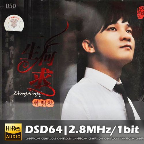 钟明秋《一生何求》