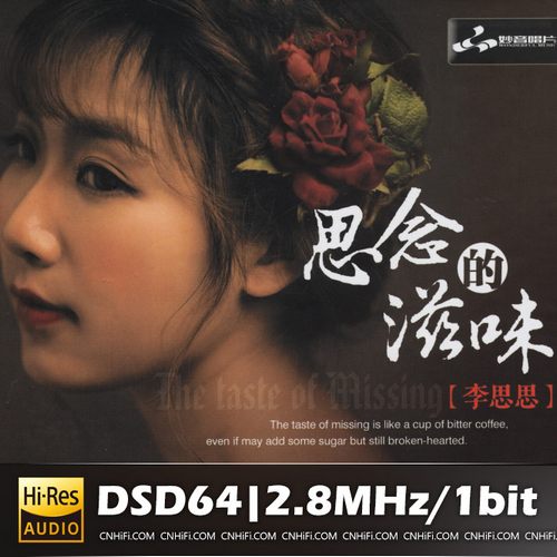李思思 思念的滋味