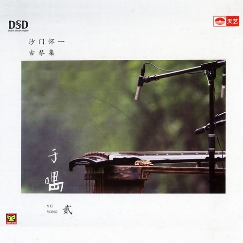 沙门怀一《古琴集.于喁(贰)》