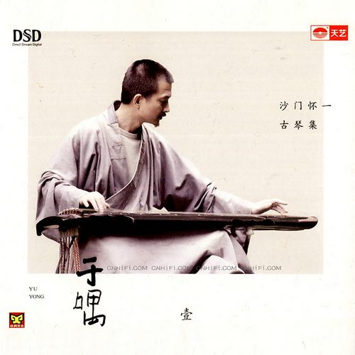 沙门怀一《古琴集.于喁(壹)》