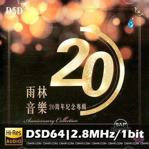 雨林音乐20周年纪念专辑