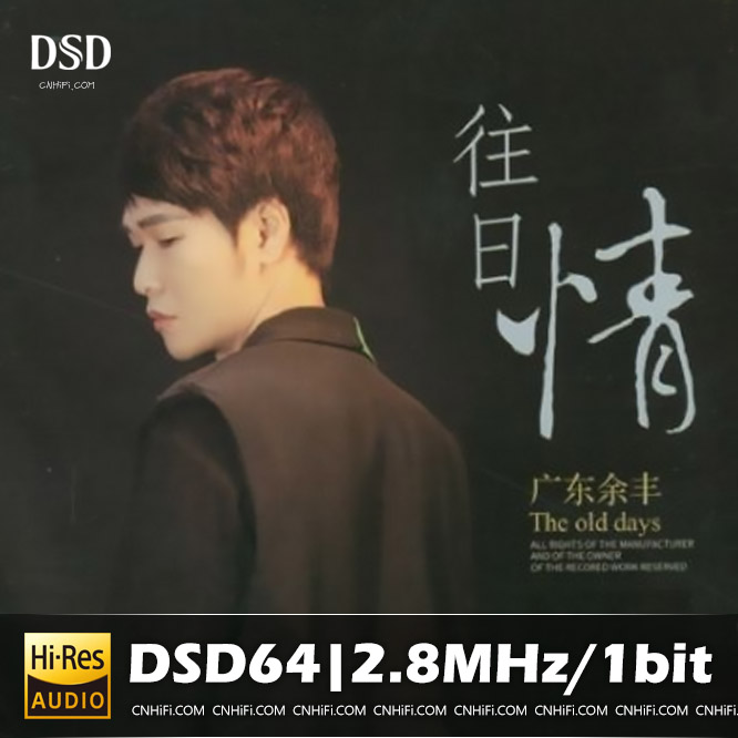 广东余丰《往日情》