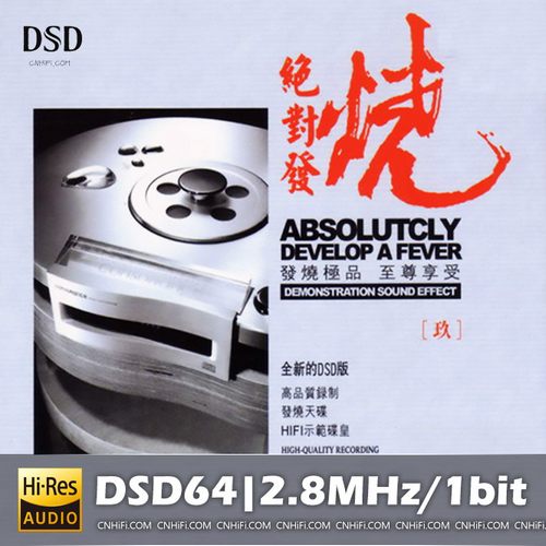 《绝对发烧-玖》示范天碟9-妙音DSD