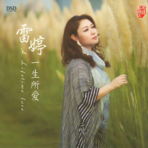 雷婷 一生所爱