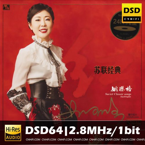 姚璎格 红·苏联经典