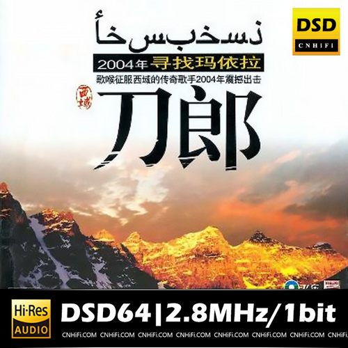 西域刀郎 寻找玛依拉