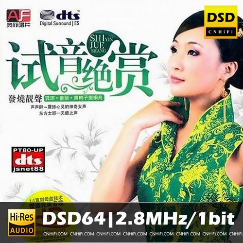 试音绝赏 发烧靓声