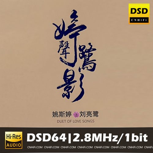 姚斯婷&刘亮鹭 – 婷声鹭影