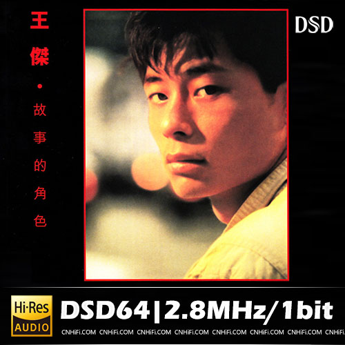 王杰 – 故事的角色 SACD(首批限量版)