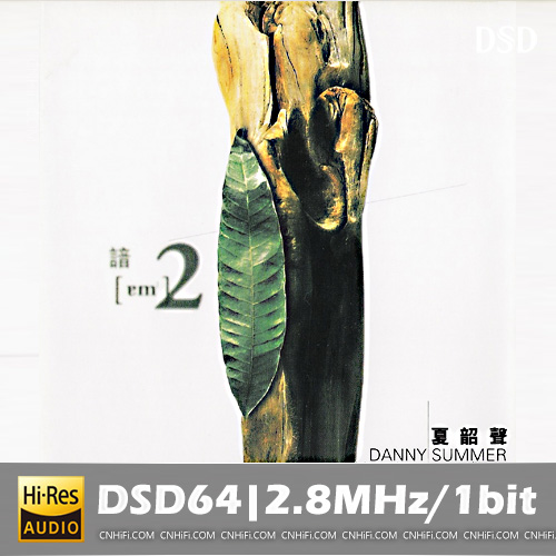 夏韶声 – 谙 II