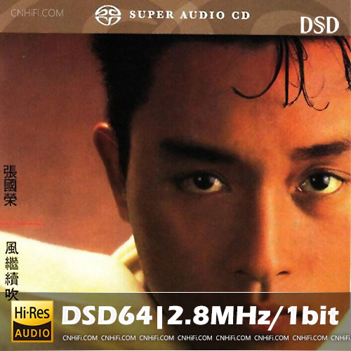 张国荣《风继续吹(2014版SACD)》