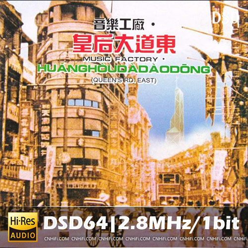 音乐工厂 – 皇后大道东